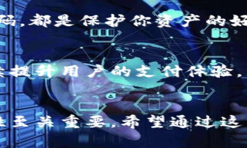   探索美国数字钱包的多样选择：哪个最适合你？ / 

 guanjianci 数字钱包, 美国, 移动支付, 加密货币, 财务管理 /guanjianci 

引言：什么是数字钱包？
在这个快速发展的数字时代，数字钱包成为了我们的生活中不可或缺的一部分。你是否还记得第一次用手机支付的兴奋感？没错，从传统的现金交易转向数字支付，确实是一种颠覆性的体验。当我们提到“数字钱包”，其实是在说一个可以储存、发送和接收资金的虚拟工具。无论是为了方便购物，还是为了安全存储资产，数字钱包已经彻底改变了我们的支付方式。

美国数字钱包的种类
在美国，有多种数字钱包可供选择。从人人熟知的PayPal，到新兴的加密货币钱包，每种都有其独特的功能和优势。接下来，让我们深入了解一下这些数字钱包的特点，帮助你找到最适合你的那一个。

1. PayPal
作为数字支付领域的领军者之一，PayPal已经吸引了全球超过3亿用户。它的优势在于稳定性和安全性。用户可以通过PayPal在线购物，向朋友或家人转账，甚至支付账单。最令许多人欣赏的是，PayPal提供了良好的买家保护政策，让消费者在网购时更加安心。

2. Venmo
Venmo是PayPal旗下的一款社交支付应用，尤其受年轻人欢迎。如果你喜欢与朋友分享开销，比如一起吃饭或旅游，Venmo绝对是个不错的选择。它独特的“社交”功能允许用户查看朋友的交易动态，简单又方便。你可以轻松发送或请求款项，体验“分享支付”的乐趣。

3. Cash App
Cash App是由Square公司推出的移动支付应用，除了基本的转账功能外，Cash App还允许用户购买比特币和股票。从许多用户的反馈来看，它的界面友好，使用简单。Cash App也有一个有趣的功能，用户可以为自己的账户生成一个“$Cashtag”以便于转账及识别。

4. Google Pay
作为全球最大的搜索引擎，谷歌当然不会错过数字钱包的机会。Google Pay支持在线和线下支付，用户可以使用它快速结账。此外，它还集成了许多忠诚度计划，用户可以方便地管理自己的奖励积分，这让它在购物时多了一份实用性。

5. Apple Pay
对于使用苹果设备的人来说，Apple Pay简直是个方便的利器。用户可以将信用卡和借记卡信息添加到Apple Pay，实现无缝支付。不仅支持线下使用，在一些应用内购物时也可以快速结账。Apple Pay对隐私保护的重视，更让许多消费者感到放心。

6. Samsung Pay
Samsung Pay是专门为Samsung设备用户设计的数字钱包。它的最大特点是支持NFC和磁带点支付，让用户可以在更多的商户中使用手机支付。迫不及待想要了解新技术的用户，Samsung Pay提供了许多前所未有的支付体验。

7. 加密货币钱包
随着加密货币的崛起，越来越多的人开始关注数字资产的管理。数字货币钱包如Coinbase Wallet，提供安全储存和管理比特币、以太坊等加密资产的功能。用户可以随时随地进行交易，快速而便利。不过，使用加密钱包也需谨慎，确保选择安全可靠的平台，避免资产损失。

选择合适的数字钱包
从上述数字钱包中选择适合自己的确实是一件令人头痛的事情。你可能会问，“哪个数字钱包最适合我？”这要取决于你使用数字钱包的目的。如果你只是在网上购物，那么PayPal、Google Pay或Apple Pay都可能是理想的选择；如果你喜欢与朋友分账，Venmo或者Cash App会更符合你的需求；而如果你是加密货币爱好者，加密货币钱包便是你的首选。

数字钱包的安全性
对于任何数字钱包，安全性都是第一位的。当你在选择数字钱包时，要确保平台有较高的安全标准，如双重认证、数据加密等。同时，定期更新密码，避免使用过于简单的密码，都是保护你资产的好方法。

未来展望：数字钱包的发展趋势
随着科技的进步，数字钱包将会不断演变。我们可以预见到，随着越来越多的人接受数字支付，相关技术也将日益成熟。未来，可能还会有更多的新功能和新平台出现，继续提升用户的支付体验。同时，数字货币的逐渐普及也将推动数字钱包向更大、更广的市场迈进。

结论
美国的数字钱包种类繁多，各具特色。无论你是想要快速、安全的在线购物，还是希望通过手机与朋友分享开销，总有一款适合你。在选择数字钱包时，了解其功能与安全性至关重要。希望通过这篇文章，你能够对数字钱包有更深入的认识，以及找到最符合自己需求的支付工具。未来的支付世界充满无限可能，我们也要时刻保持对新技术的敏感与探索。