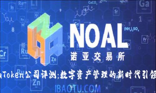 ImToken公司评测：数字资产管理的新时代引领者