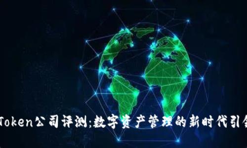 ImToken公司评测：数字资产管理的新时代引领者