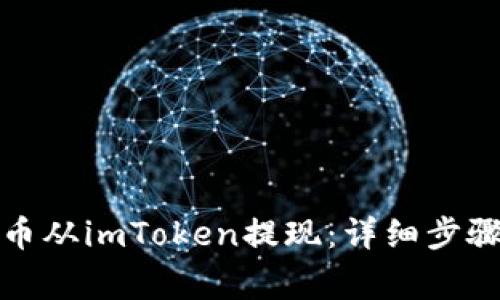 如何通过火币从imToken提现：详细步骤与注意事项