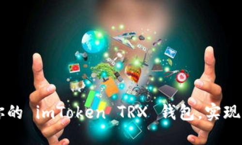 如何快速激活你的 imToken TRX 钱包，实现轻松管理和交易