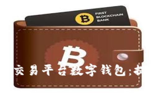 畅享安全便捷的交易平台数字钱包：提升您的金融自由