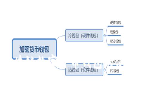 轻松掌握区块链数字货币钱包的使用与管理技巧
