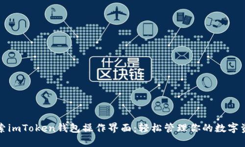 探索imToken钱包操作界面：轻松管理你的数字资产