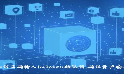 如何正确输入imToken助记词，确保资产安全
