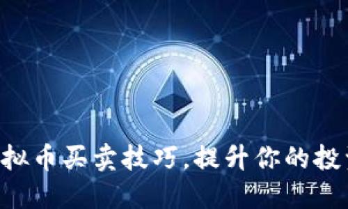掌握虚拟币买卖技巧，提升你的投资收益！