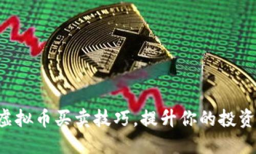 掌握虚拟币买卖技巧，提升你的投资收益！