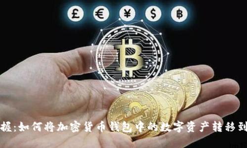 轻松掌握：如何将加密货币钱包中的数字资产转移到银行卡