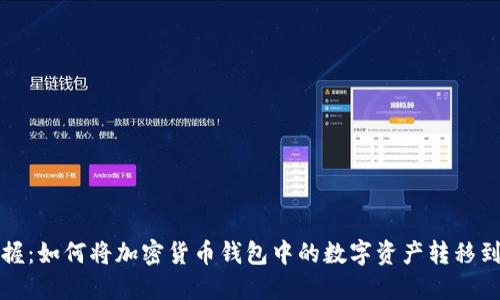 轻松掌握：如何将加密货币钱包中的数字资产转移到银行卡