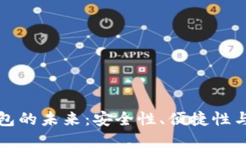 探寻数字货币硬件钱包的未来：安全性、便捷性与用户体验的三重革新