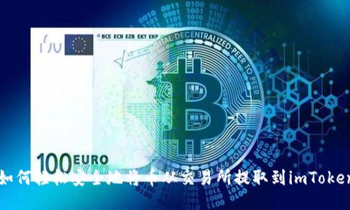 题目如何轻松安全地将币从交易所提取到imToken钱包