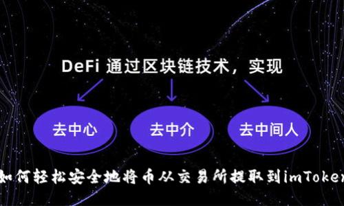 题目如何轻松安全地将币从交易所提取到imToken钱包