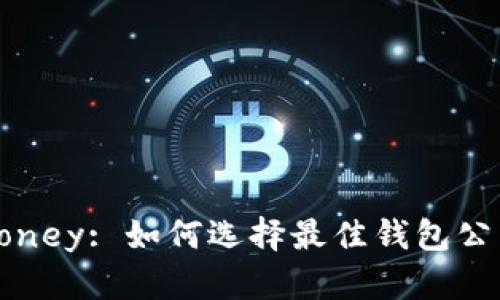 Trust Your Money: 如何选择最佳钱包公司管理您的资金