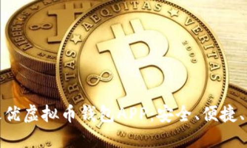 探索最优虚拟币钱包APP：安全、便捷、功能全