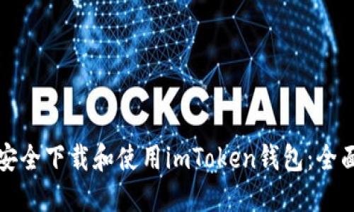 如何安全下载和使用imToken钱包：全面指南