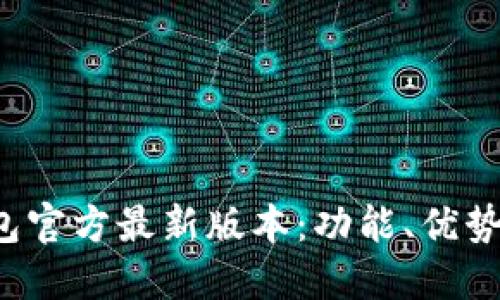 探索K豆钱包官方最新版本：功能、优势与使用指南