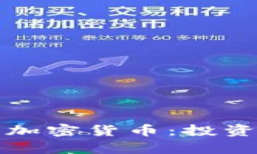 2024年最有前景的加密货币：投资者必看的新兴币种！