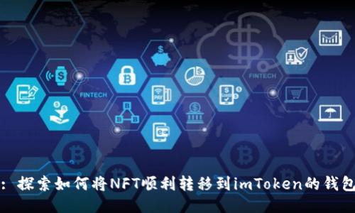 : 探索如何将NFT顺利转移到imToken的钱包