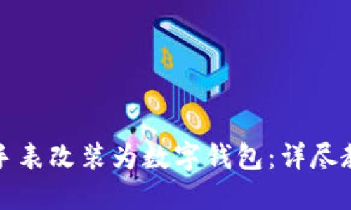 如何将区块链手表改装为数字钱包：详尽教程与视频指南