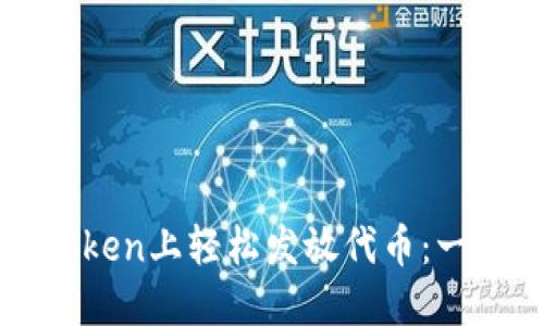如何在imToken上轻松发放代币：一步一步教你