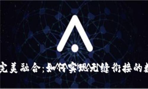 IM与TP钱包完美融合：如何实现无缝衔接的数字资产管理