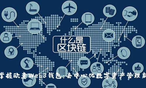 轻松掌握欧意Web3钱包：去中心化数字资产管理新体验