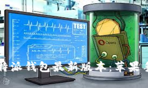 轻松获取比特派钱包最新版本：苹果手机下载指南