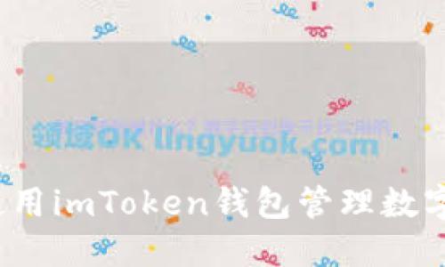如何使用imToken钱包管理数字资产？