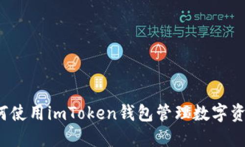 如何使用imToken钱包管理数字资产？