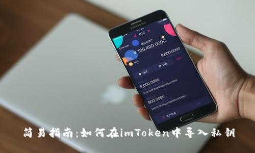 简易指南：如何在imToken中导入私钥