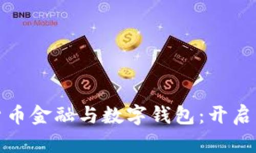 全面解析数字货币金融与数字钱包：开启您的区块链之旅