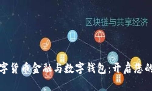 全面解析数字货币金融与数字钱包：开启您的区块链之旅