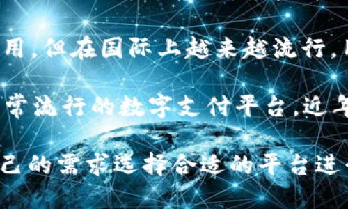 外国的数字钱包有很多种，每种数字钱包都有其独特的功能和用途。以下是一些广为人知的外国数字钱包名称：

1. **PayPal**：这是全球最受欢迎的在线支付平台之一，支持用户进行电子支付、转账等操作。

2. **Venmo**：美国的一款社交支付应用，允许用户通过手机轻松发送和接收资金，尤其在年轻人中非常流行。

3. **Apple Pay**：苹果公司推出的数字钱包，用户可以通过手机或Apple Watch进行安全的支付。

4. **Google Pay**：谷歌推出的支付解决方案，兼容多种设备，允许用户通过手机进行在线和离线支付。

5. **Cash App**：由Square公司推出的一款移动支付应用，用户可以发送和接收钱款，还可以购买比特币。

6. **WeChat Pay**：虽然主要在中国使用，但在国际上越来越流行，用户可以通过微信进行转账和支付。

7. **Alipay（支付宝）**：另一款在中国非常流行的数字支付平台，近年来也在国际市场上扩展。

这些数字钱包各具特色，用户可以根据自己的需求选择合适的平台进行使用。