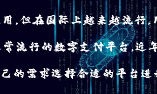 外国的数字钱包有很多种，每种数字钱包都有其独特的功能和用途。以下是一些广为人知的外国数字钱包名称：

1. **PayPal**：这是全球最受欢迎的在线支付平台之一，支持用户进行电子支付、转账等操作。

2. **Venmo**：美国的一款社交支付应用，允许用户通过手机轻松发送和接收资金，尤其在年轻人中非常流行。

3. **Apple Pay**：苹果公司推出的数字钱包，用户可以通过手机或Apple Watch进行安全的支付。

4. **Google Pay**：谷歌推出的支付解决方案，兼容多种设备，允许用户通过手机进行在线和离线支付。

5. **Cash App**：由Square公司推出的一款移动支付应用，用户可以发送和接收钱款，还可以购买比特币。

6. **WeChat Pay**：虽然主要在中国使用，但在国际上越来越流行，用户可以通过微信进行转账和支付。

7. **Alipay（支付宝）**：另一款在中国非常流行的数字支付平台，近年来也在国际市场上扩展。

这些数字钱包各具特色，用户可以根据自己的需求选择合适的平台进行使用。
