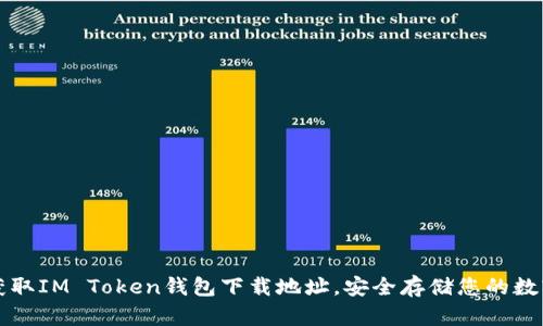 轻松获取IM Token钱包下载地址，安全存储您的数字资产