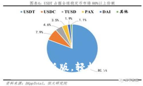 立即下载my钱包最新版，轻松管理你的数字资产！