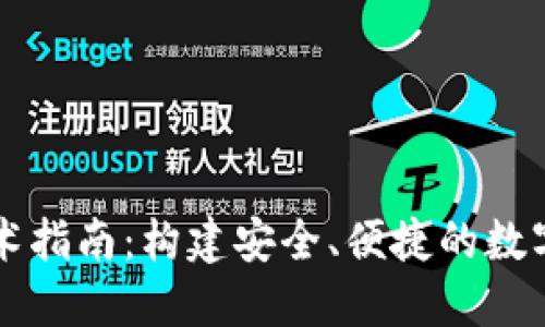 区块链钱包技术指南：构建安全、便捷的数字资产管理工具