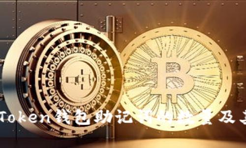 了解imToken钱包助记词的数量及其重要性