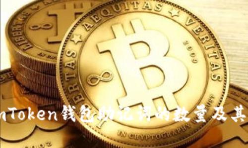 了解imToken钱包助记词的数量及其重要性