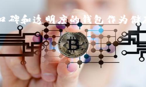   加密币钱包跑路：如何保障您的数字资产安全？ / 

 guanjianci 加密货币钱包,数字资产安全,加密货币风险,投资保障,区块链技术 /guanjianci 

什么是加密币钱包跑路？
加密币钱包跑路，顾名思义，就是那些承诺为用户提供安全存储服务的加密货币钱包，最终却卷款跑路，给投资者带来巨大的损失。随着加密货币的流行，许多新兴的钱包服务涌现出来，但其中一些并不具备真实的技术实力或业务透明度。用户一旦将资产存入这些钱包，便可能面临被窃取或钱包关闭的风险。

加密币钱包跑路的原因
那么，为什么有些加密币钱包会跑路呢？原因其实多种多样。首先，许多新的钱包项目往往缺乏监管和合规，黑心开发者借此机会，以高额回报来吸引用户。一旦积累到一定数量资金，他们便会选择关闭平台，携款而逃。其次，技术安全漏洞也是一个不容忽视的问题。一些开发者为了节省成本，可能不会进行有效的安全测试，从而导致用户资产被黑客攻击并盗取。

如何识别潜在的跑路钱包？
在投资加密货币时，识别潜在的跑路钱包至关重要。这里提供几个实用的建议： 
ul
    li透明度：选择那些项目团队信息公示透明的钱包，物业方越公开、越诚实，跑路风险越小。/li
    li社区反馈：在选择钱包时，查看社区的评论和反馈是必不可少的。良好的口碑往往代表着稳定的运营。/li
    li安全性：选择具有较高安全性的多重签名钱包，能有效降低单点故障带来的风险。/li
    li发展历程：长久运营且被广泛应用的钱包通常更值得信任，新兴项目一定要谨慎对待。/li
    li监管情况：了解每个钱包所在的法律环境，合规性较高的平台往往会受到更多的监管和检查。/li
/ul

怎样保护自己的数字资产？
那么在风险大行其道的加密货币钱包市场中，我们该如何保护自己的资产呢？
ul
    li多重钱包选择：不把所有资产放在一个钱包中，分散投资可以有效降低风险。/li
    li硬件钱包：考虑使用硬件钱包，相比较于软件钱包，硬件钱包提供了更高的安全性，能有效防止黑客攻击。/li
    li定期备份：定期备份钱包数据，确保即使发生意外也不至于造成不可逆的损失。/li
    li保持警惕：不要轻信任何过于美好的回报承诺，保持理性的投资心态，不被诱惑驱动。/li
    li使用保险：部分平台提供资产保险服务，考虑购买可以增加一定的安全保障。/li
/ul

近年来的跑路事件回顾
在加密货币发展的过程中，有不少因跑路而导致用户损失惨重的事件，比如2014年的Mt. Gox交易所事件，以及2019年多个钱包平台相继跑路的新闻。这些事件不仅让投资者损失惨重，也对整个加密货币市场造成了负面影响，人们对行业的信心逐渐受到动摇。

总结：谨慎投资，保障安全
在面对加密币钱包跑路的潜在风险时，投资者应当保持高度的警惕和谨慎。虽然加密货币的前景无疑充满潜力，但我们更需保护好自己的数字资产，选择那些有良好口碑和透明度的钱包作为储存。保持对市场的敏感度，增强个人资产保障意识，才能在这个波动频繁的市场中立足。

记住，安全永远是第一位的，只有在保护好自己的资产后，才能谈及更多的投资和获利。

这并不是一条简单的路，也没有一个绝对的保障措施，但通过加强自身的投资知识和风险意识，我们才能在复杂的加密市场中找到属于自己的一片天地。