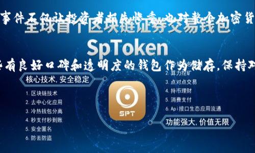   加密币钱包跑路：如何保障您的数字资产安全？ / 

 guanjianci 加密货币钱包,数字资产安全,加密货币风险,投资保障,区块链技术 /guanjianci 

什么是加密币钱包跑路？
加密币钱包跑路，顾名思义，就是那些承诺为用户提供安全存储服务的加密货币钱包，最终却卷款跑路，给投资者带来巨大的损失。随着加密货币的流行，许多新兴的钱包服务涌现出来，但其中一些并不具备真实的技术实力或业务透明度。用户一旦将资产存入这些钱包，便可能面临被窃取或钱包关闭的风险。

加密币钱包跑路的原因
那么，为什么有些加密币钱包会跑路呢？原因其实多种多样。首先，许多新的钱包项目往往缺乏监管和合规，黑心开发者借此机会，以高额回报来吸引用户。一旦积累到一定数量资金，他们便会选择关闭平台，携款而逃。其次，技术安全漏洞也是一个不容忽视的问题。一些开发者为了节省成本，可能不会进行有效的安全测试，从而导致用户资产被黑客攻击并盗取。

如何识别潜在的跑路钱包？
在投资加密货币时，识别潜在的跑路钱包至关重要。这里提供几个实用的建议： 
ul
    li透明度：选择那些项目团队信息公示透明的钱包，物业方越公开、越诚实，跑路风险越小。/li
    li社区反馈：在选择钱包时，查看社区的评论和反馈是必不可少的。良好的口碑往往代表着稳定的运营。/li
    li安全性：选择具有较高安全性的多重签名钱包，能有效降低单点故障带来的风险。/li
    li发展历程：长久运营且被广泛应用的钱包通常更值得信任，新兴项目一定要谨慎对待。/li
    li监管情况：了解每个钱包所在的法律环境，合规性较高的平台往往会受到更多的监管和检查。/li
/ul

怎样保护自己的数字资产？
那么在风险大行其道的加密货币钱包市场中，我们该如何保护自己的资产呢？
ul
    li多重钱包选择：不把所有资产放在一个钱包中，分散投资可以有效降低风险。/li
    li硬件钱包：考虑使用硬件钱包，相比较于软件钱包，硬件钱包提供了更高的安全性，能有效防止黑客攻击。/li
    li定期备份：定期备份钱包数据，确保即使发生意外也不至于造成不可逆的损失。/li
    li保持警惕：不要轻信任何过于美好的回报承诺，保持理性的投资心态，不被诱惑驱动。/li
    li使用保险：部分平台提供资产保险服务，考虑购买可以增加一定的安全保障。/li
/ul

近年来的跑路事件回顾
在加密货币发展的过程中，有不少因跑路而导致用户损失惨重的事件，比如2014年的Mt. Gox交易所事件，以及2019年多个钱包平台相继跑路的新闻。这些事件不仅让投资者损失惨重，也对整个加密货币市场造成了负面影响，人们对行业的信心逐渐受到动摇。

总结：谨慎投资，保障安全
在面对加密币钱包跑路的潜在风险时，投资者应当保持高度的警惕和谨慎。虽然加密货币的前景无疑充满潜力，但我们更需保护好自己的数字资产，选择那些有良好口碑和透明度的钱包作为储存。保持对市场的敏感度，增强个人资产保障意识，才能在这个波动频繁的市场中立足。

记住，安全永远是第一位的，只有在保护好自己的资产后，才能谈及更多的投资和获利。

这并不是一条简单的路，也没有一个绝对的保障措施，但通过加强自身的投资知识和风险意识，我们才能在复杂的加密市场中找到属于自己的一片天地。