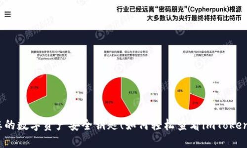 如何轻松查看imToken钱包地址？快速获取您的数字资产安全钥匙！如何轻松查看imToken钱包地址？快速获取您的数字资产安全钥匙！