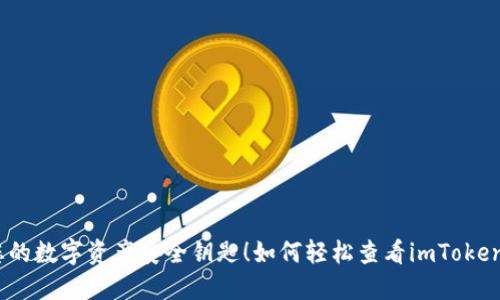 如何轻松查看imToken钱包地址？快速获取您的数字资产安全钥匙！如何轻松查看imToken钱包地址？快速获取您的数字资产安全钥匙！