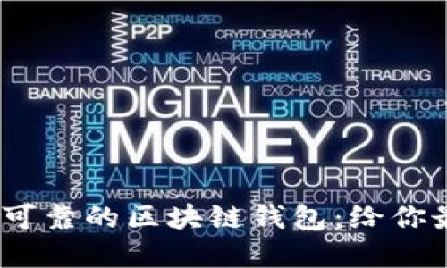 选择安全、可靠的区块链钱包：给你最全的指南
