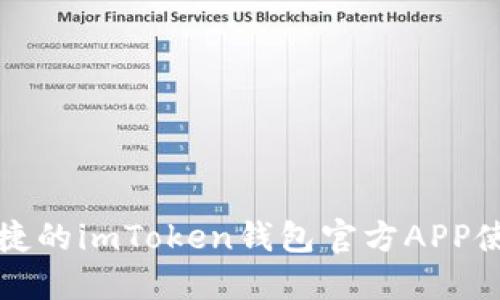 安全便捷的imToken钱包官方APP使用指南