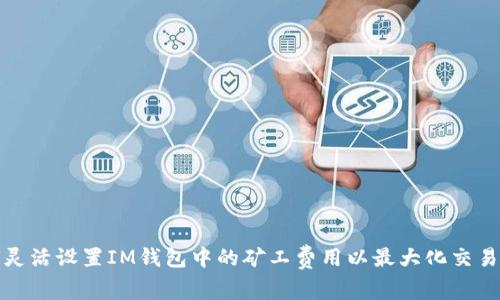 如何灵活设置IM钱包中的矿工费用以最大化交易效率