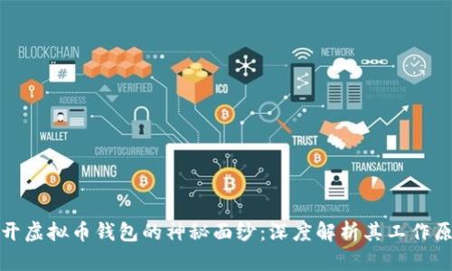 揭开虚拟币钱包的神秘面纱：深度解析其工作原理