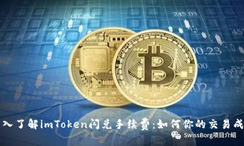 深入了解imToken闪兑手续费：如何你的交易成本