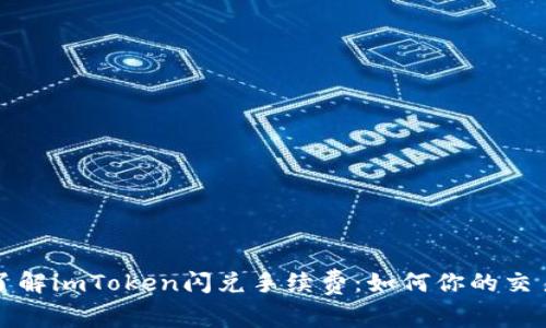 深入了解imToken闪兑手续费：如何你的交易成本