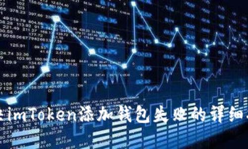 解决imToken添加钱包失败的详细指南